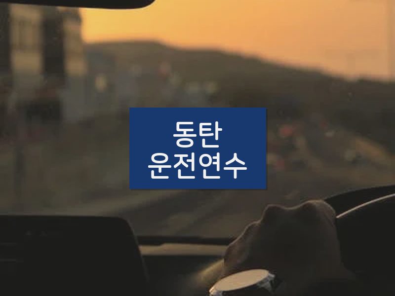 동탄운전연수 후기