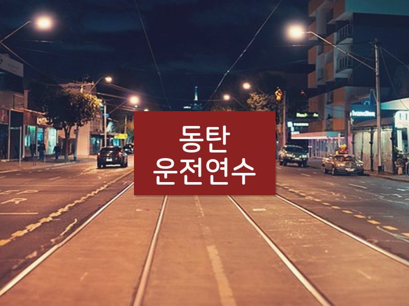동탄운전연수 후기