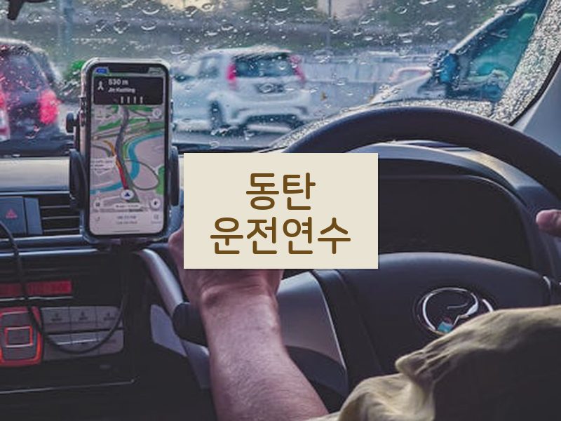 동탄운전연수 후기