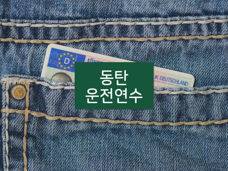 동탄운전연수 후기