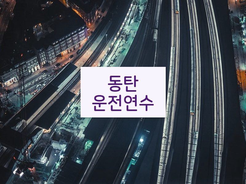 동탄운전연수 후기