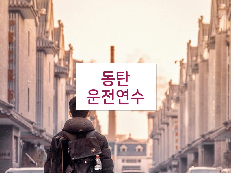 동탄운전연수 후기