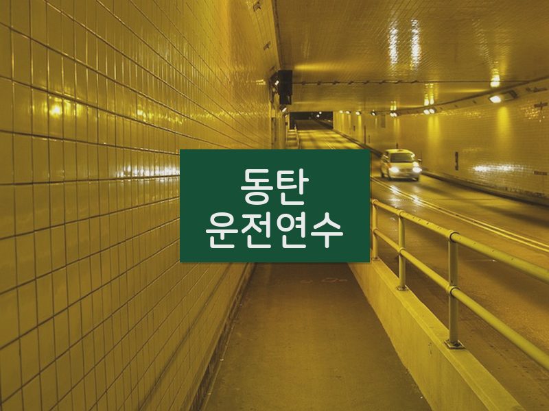 동탄운전연수 후기