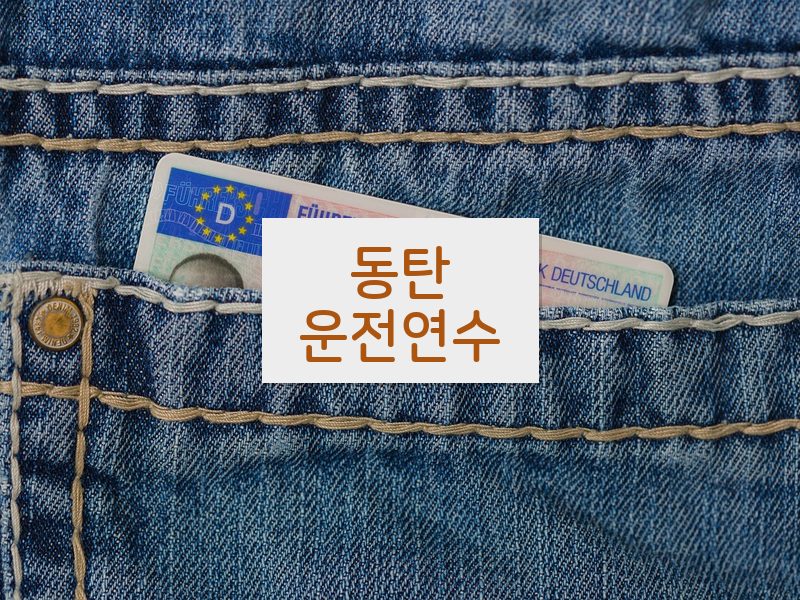 동탄운전연수 후기