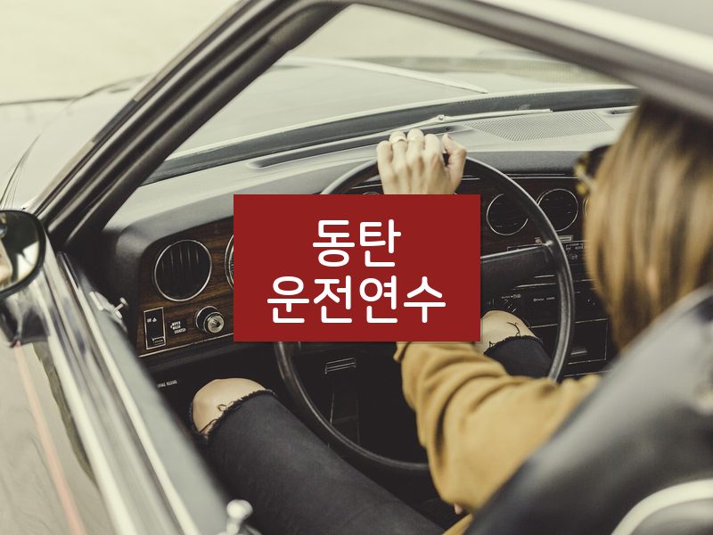 동탄운전연수 후기
