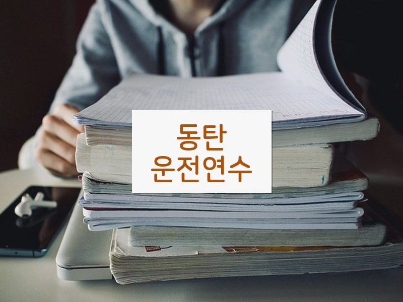 동탄운전연수 후기