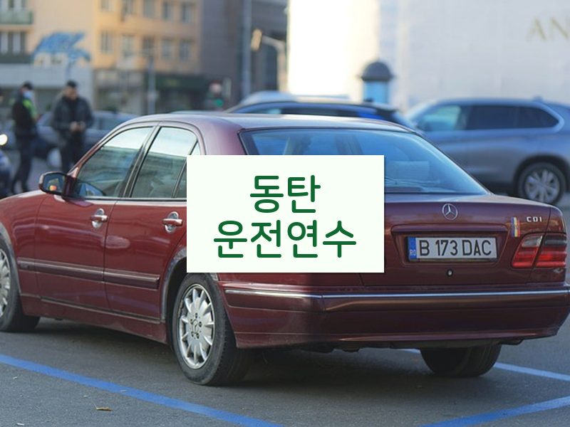 동탄운전연수 후기