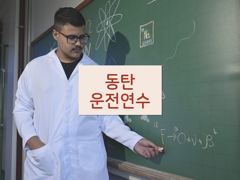 동탄운전연수 후기