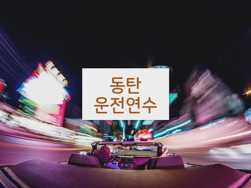동탄운전연수 후기
