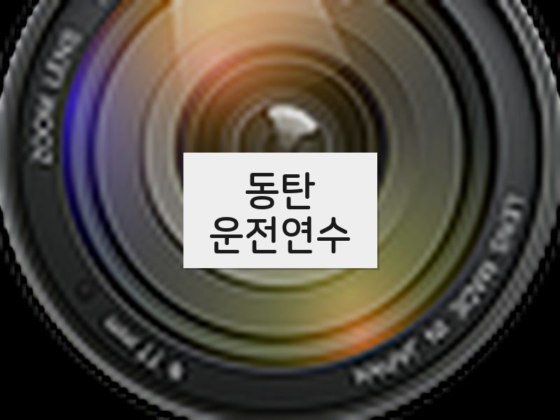 동탄운전연수 후기