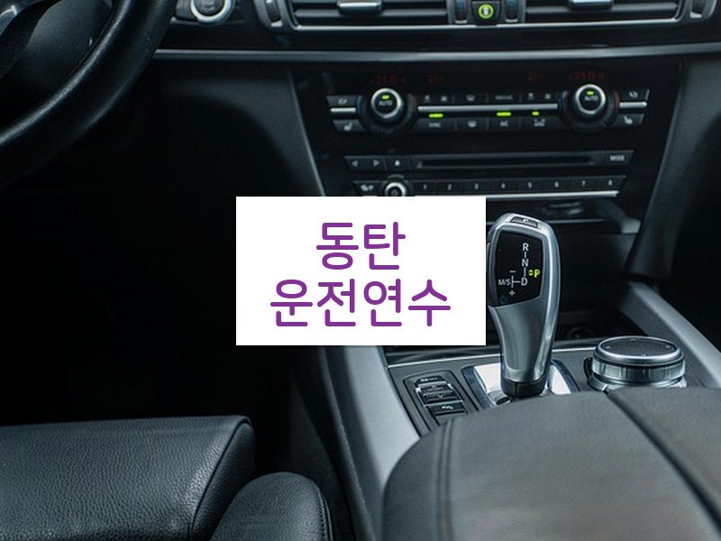 동탄운전연수 후기