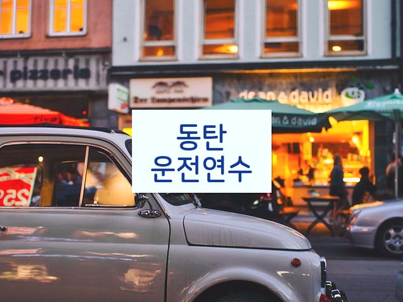 동탄운전연수 후기
