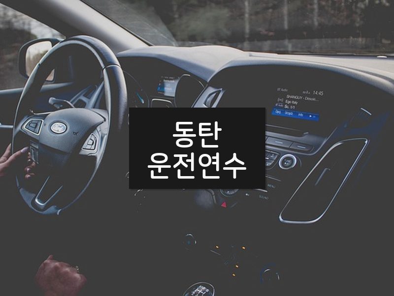 동탄운전연수 후기