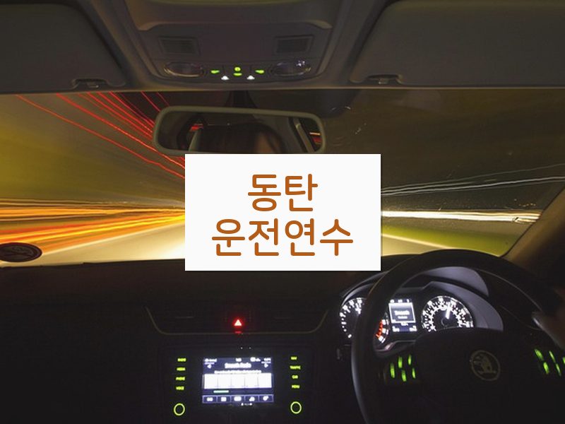 동탄운전연수 후기