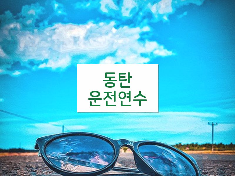 동탄운전연수 후기