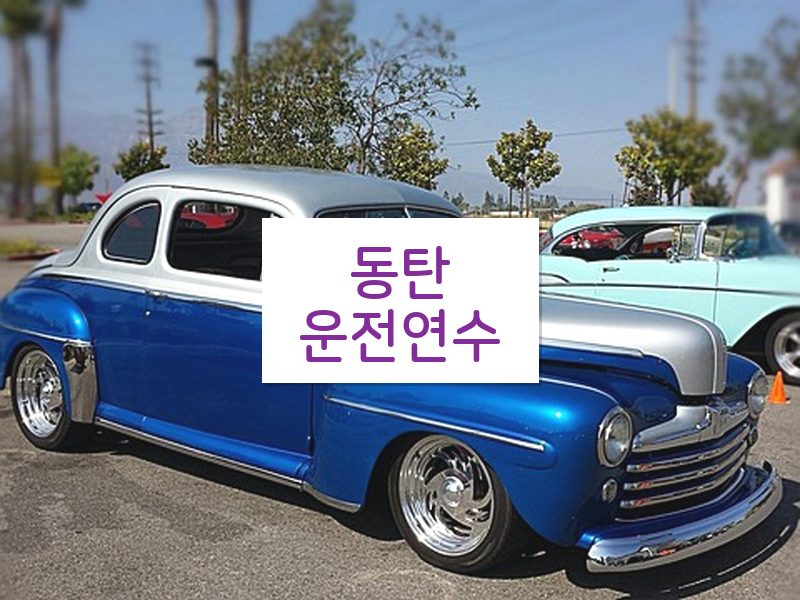 동탄운전연수 후기