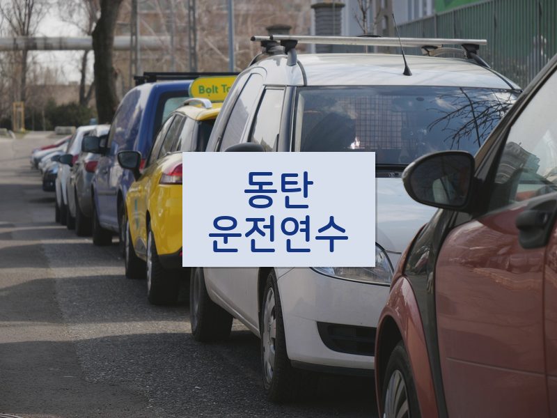 동탄운전연수 후기