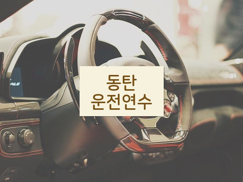 동탄운전연수 후기