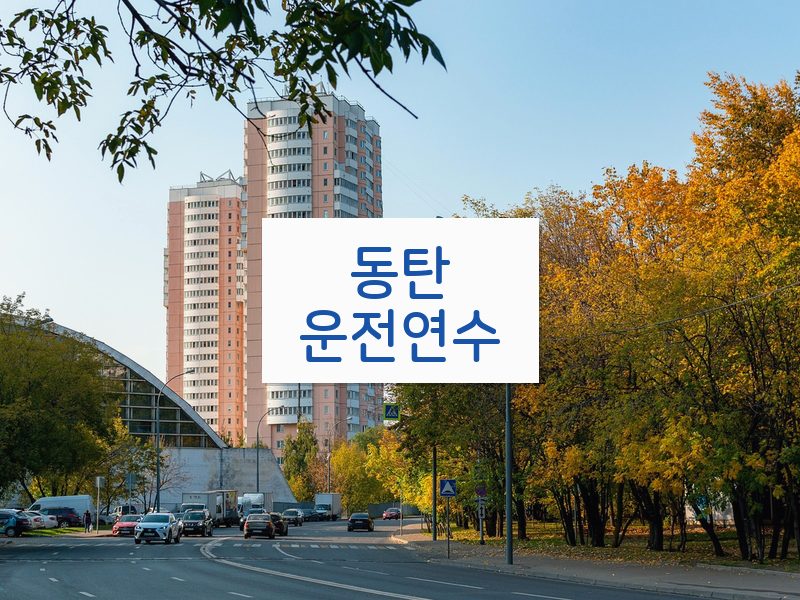 동탄운전연수 후기