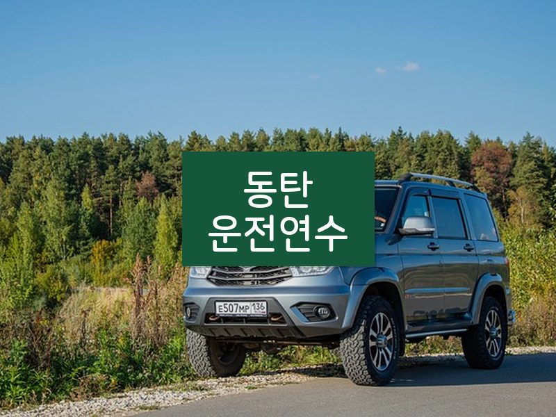 동탄운전연수 후기