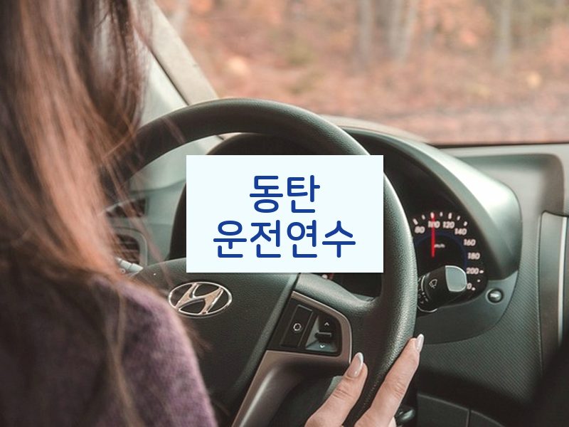 동탄운전연수 후기