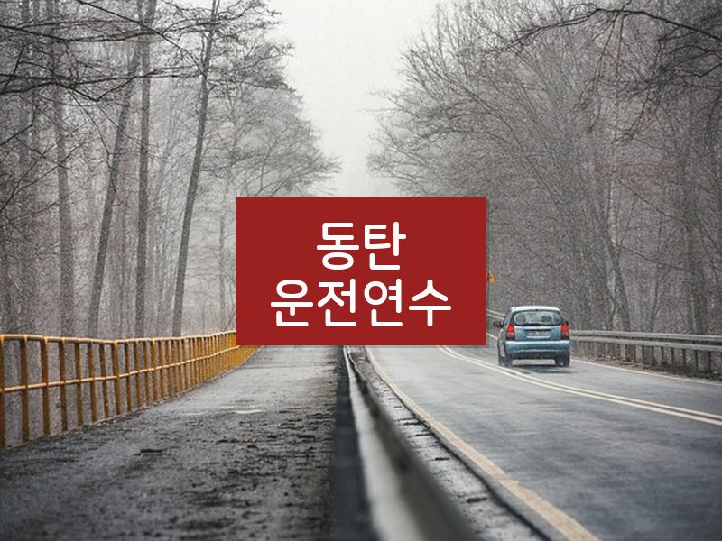 동탄운전연수 후기