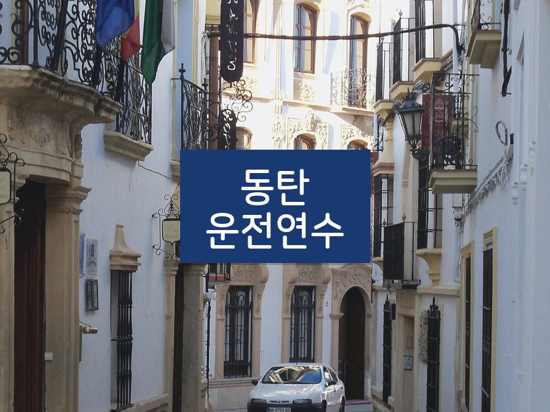 동탄운전연수 후기