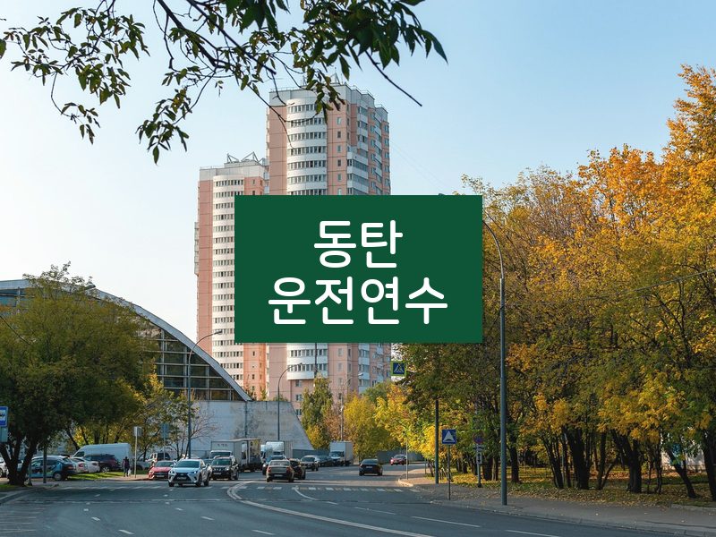 동탄운전연수 후기
