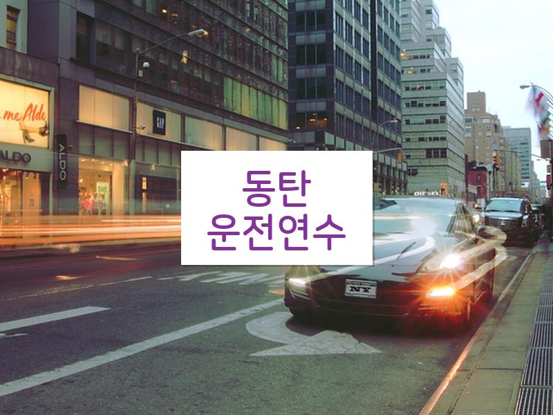 동탄운전연수 후기