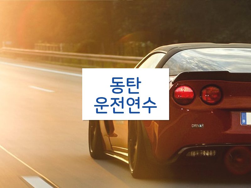 동탄운전연수 후기
