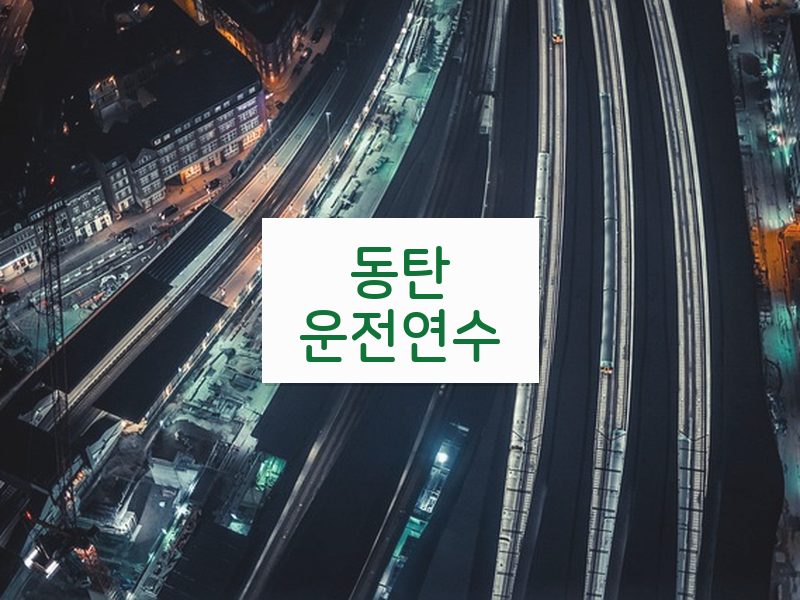 동탄운전연수 후기