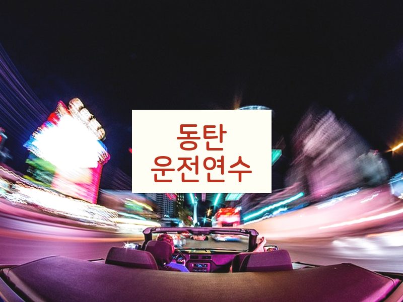 동탄운전연수 후기