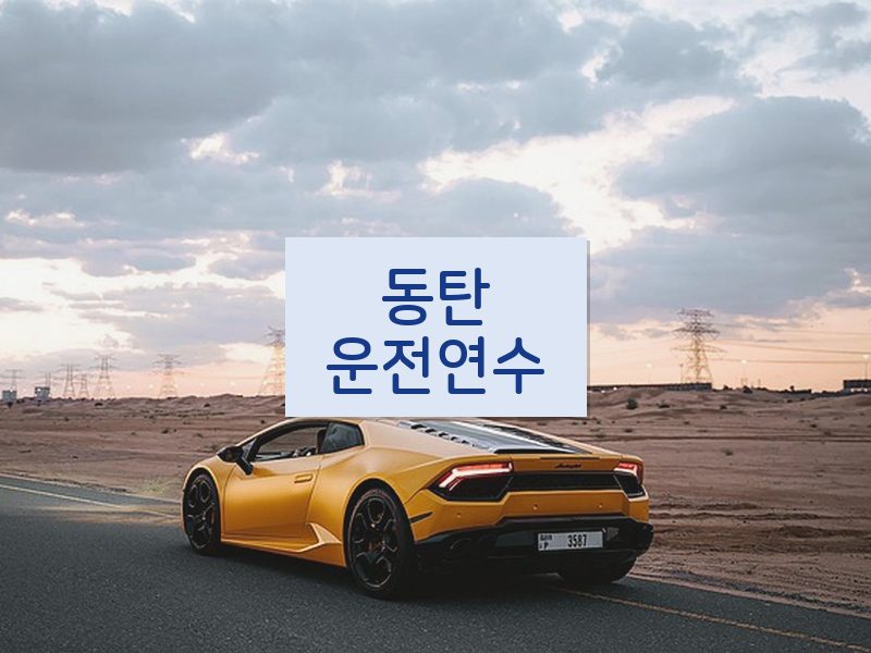 동탄운전연수 후기