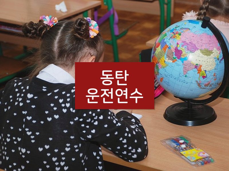 동탄운전연수 후기
