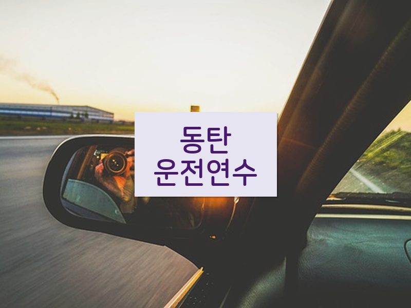 동탄운전연수 후기