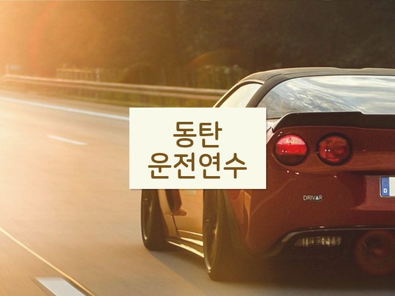 동탄운전연수 후기