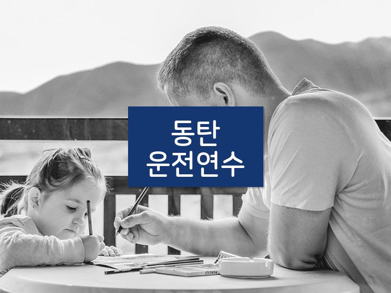 동탄운전연수 후기