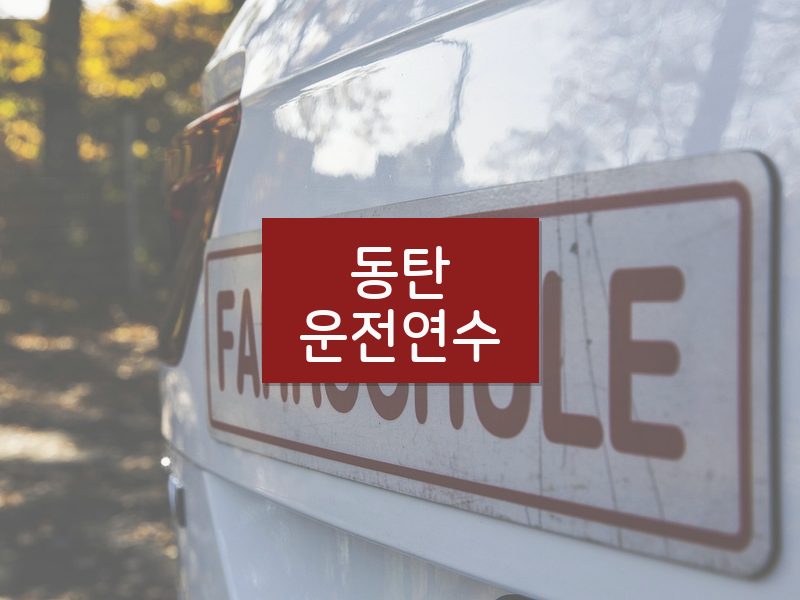 동탄운전연수 후기