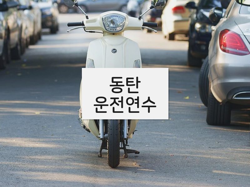 동탄운전연수 후기
