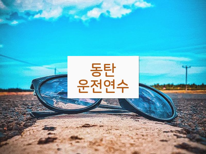 동탄운전연수 후기