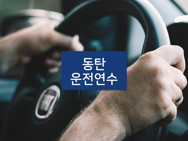 동탄운전연수 후기