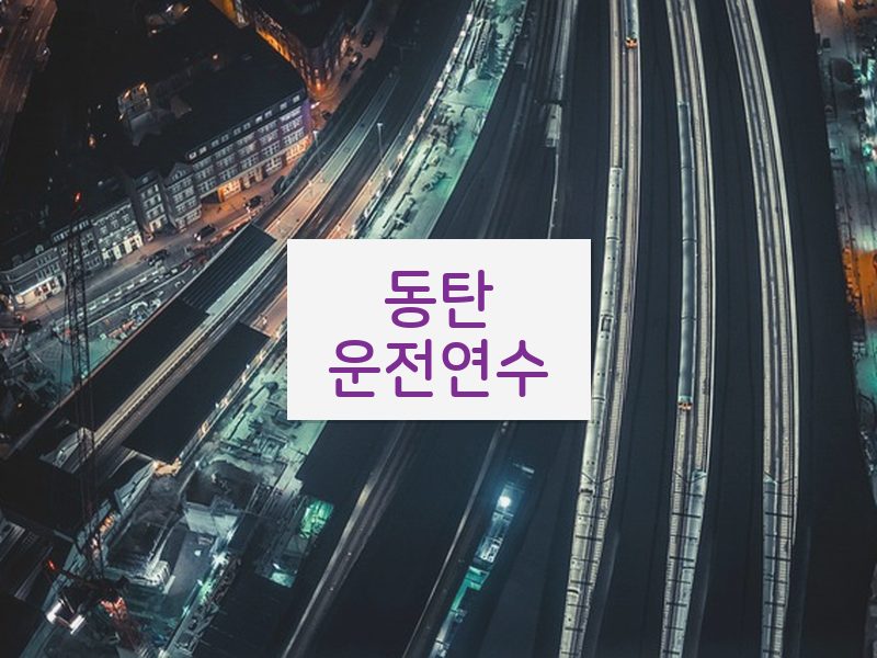 동탄운전연수 후기