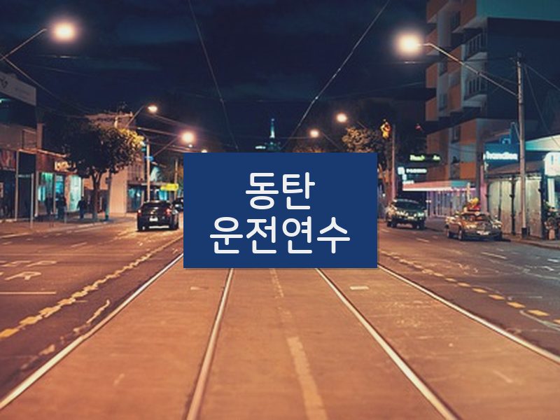 동탄운전연수 후기