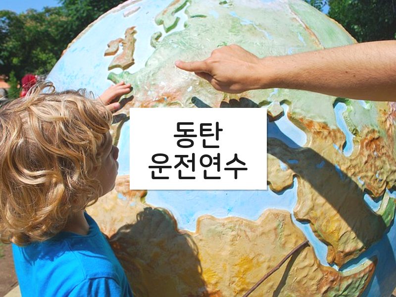 동탄운전연수 후기