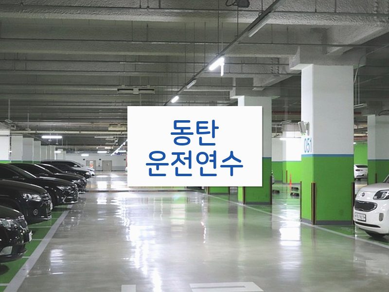 동탄운전연수 후기