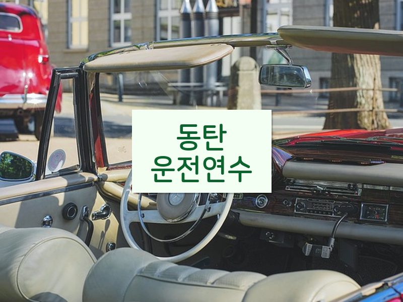 동탄운전연수 후기