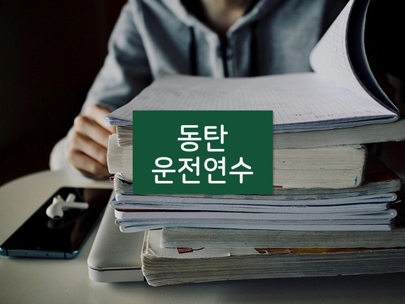 동탄운전연수 후기