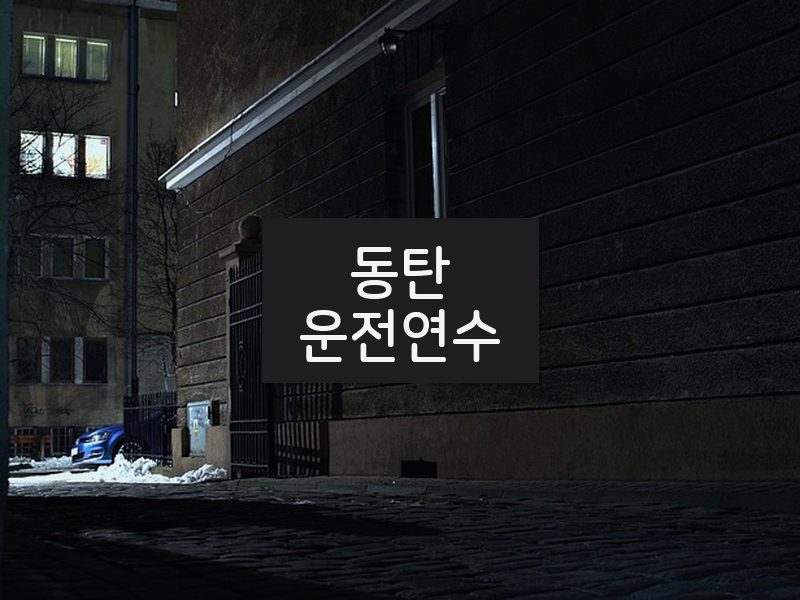 동탄운전연수 후기