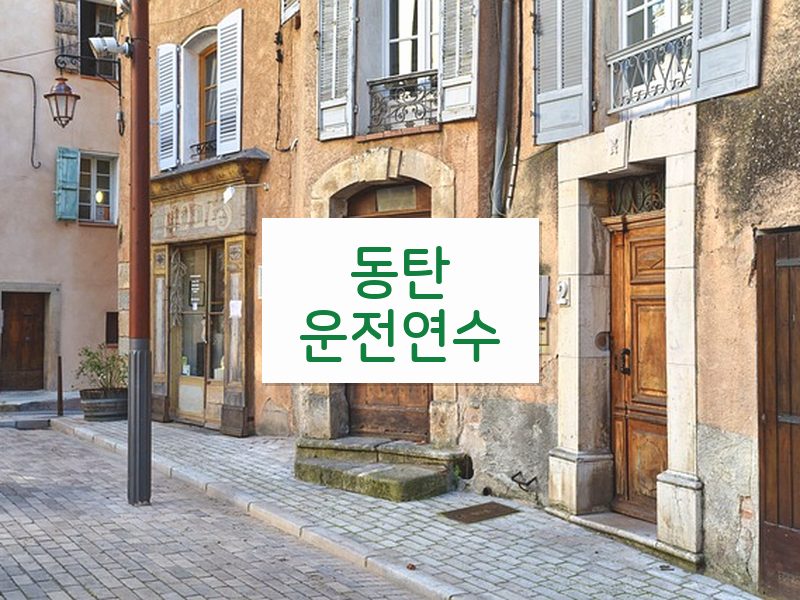 동탄운전연수 후기