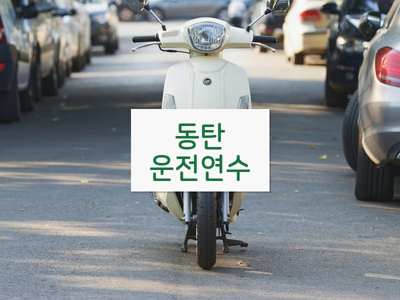 동탄운전연수 후기